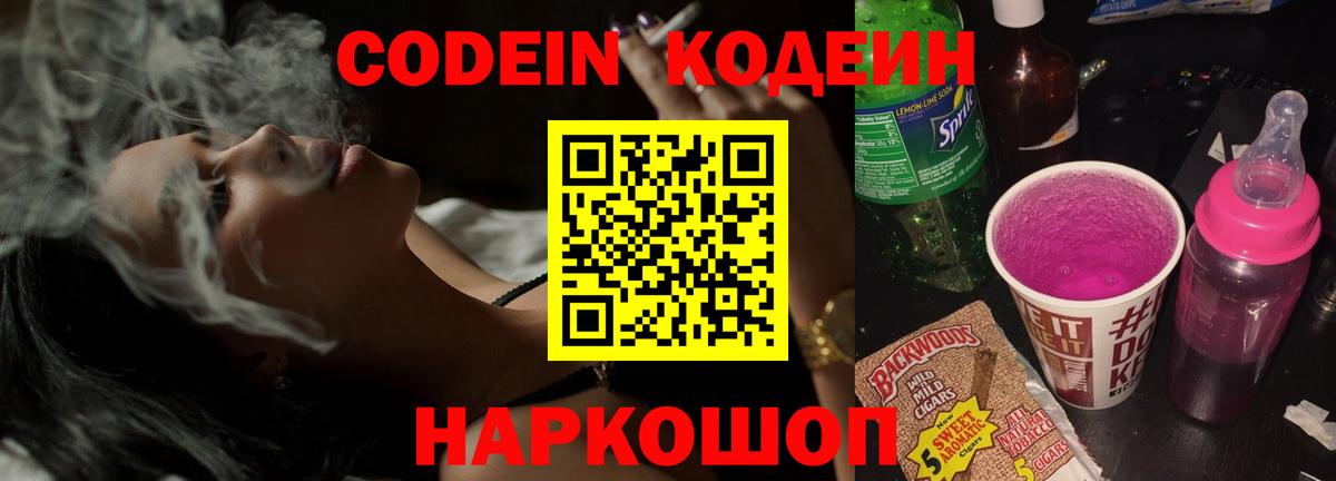 Одинцово  Codein напиток Lean (лин)  Вход с VPN 