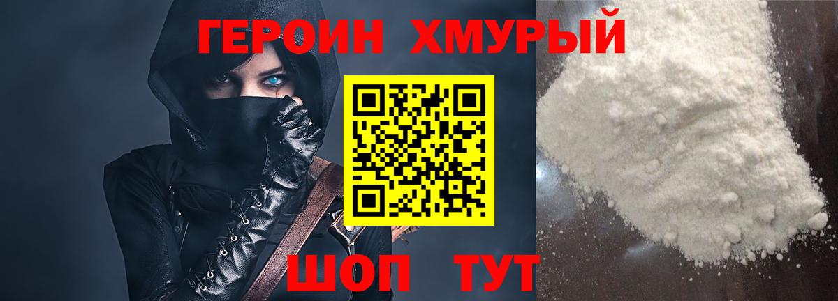 Героин хмурый Одинцово